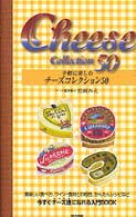 手軽に楽しむチーズコレクション５０