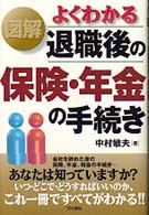 図解よくわかる退職後の保険・年金の手続き
