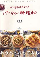 ひとり３００円からのパーティー料理４０ - かんたん・おいしい・ヘルシー