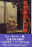 死刑執行人の歌 〈上〉 - 殺人者ゲイリー・ギルモアの物語