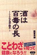 酒は百毒の長 - ことわざ漢方読本 快楽脳叢書