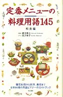 定番メニューの料理用語１４５ - 和食編
