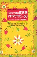 いざという時の症状別アロマテラピー５０