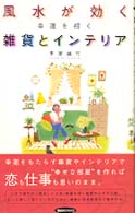 面白ｂｏｏｋｓ<br> 風水が効く―幸運を招く雑貨とインテリア