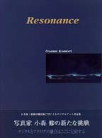 Ｒｅｓｏｎａｎｃｅ - デジタルとアナログの共鳴