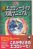 図解○得エコロジーライフ実践マニュアル - 家庭でできる簡単エコライフ術からリサイクル商品、ア