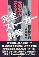 元刑事が教える完全ストーカー対策 - 犯罪捜査の現場から