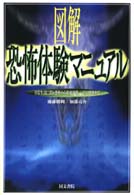 図解恐怖体験マニュアル - 日常生活に潜む恐怖から臨死体験、心霊の恐怖まで