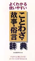 よくわかる使いやすいことわざ・故事・俗言・辞典