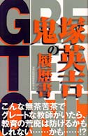 ＧＴＯ鬼塚英吉の履歴書