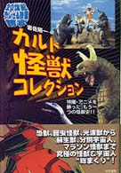 カルト怪獣コレクション - ２０世紀テレビ＆映画読本