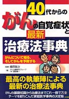 ４０代からのガンの自覚症状と最新治療法事典 - がんについて知る、そしてがんを予防する