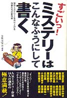 すごいっ！ミステリーはこんなふうにして書く―傑作ミステリーを作り上げる作家たちの創作術