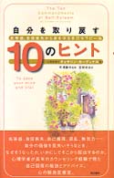 自分を取り戻す１０のヒント - 劣等感、自信喪失から身を守る自己セラピー法