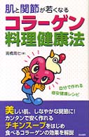 肌と関節が若くなるコラーゲン料理健康法 - 自分で作れる格安健康レシピ
