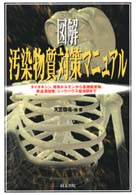 図解汚染物質対策マニュアル - ダイオキシン、環境ホルモンから医療廃棄物、食品添加