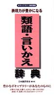 表現力が豊かになる　類語・言いかえ辞典