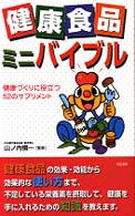 健康食品ミニバイブル - 健康づくりに役立つ５２のサプリメント