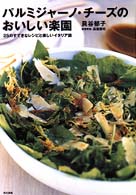 パルミジャーノ・チーズのおいしい楽園