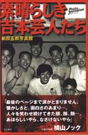 素晴らしき吉本芸人たち : 前田五郎写真館 素晴らしき吉本芸人たち 前田五郎写真館/前田五郎／著 本