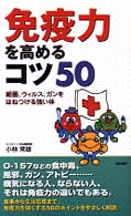 免疫力を高めるコツ５０ - 細菌、ウィルス、ガンをはねつける強い体