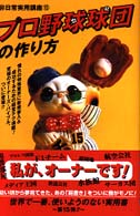 非日常実用講座<br> プロ野球球団の作り方