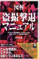 図解　盗撮撃退マニュアル―ラブホテル盗撮映像、ＣＣＤカメラから盗撮バスターズ、最新事件簿まで