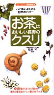 お茶はおいしい長寿のクスリ - 心と体によく効く自然のパワー センシビリティｂｏｏｋｓ