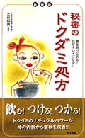 秘密のドクダミ処方 - 慢性病がなおる！肌がキレイになる！！ （新装版）