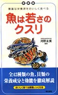 魚は若さのクスリ - 豊富な栄養源をおいしく食べる （新装版）