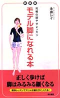 モデル脚になれる本 - 究極の脚やせレッスン （新装版）