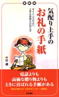 気配り上手のお礼の手紙 - タイミングのよい、上手な気持ちの伝え方 （新装版）
