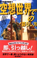 空想世界での暮らし方 非日常実用講座
