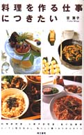 料理を作る仕事につきたい