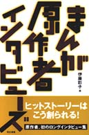 まんが原作者インタビューズ - ヒットストーリーはこう創られる！