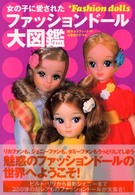 女の子に愛されたファッションドール大図鑑