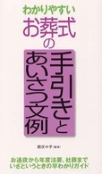 わかりやすいお葬式の手引きとあいさつ文例