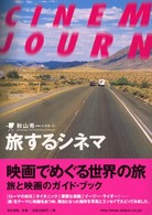 旅するシネマ