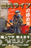 傭兵ライフの極め方 非日常実用講座