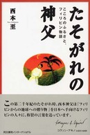 たそがれの神父 - こころのふるさと、フィリピン物語