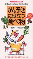 がん予防に役立つおいしい食べ物 - 見慣れた２６の食材で未然に防ぐ センシビリティｂｏｏｋｓ