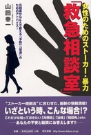 女性のためのストーカー・暴力「救急相談室」 - 元刑事がＱ＆Ａで教える「予防」「撃退」のためのアド