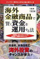 海外金融商品で賢く資金を運用する法 - ビッグバン時代の上手なお金の増やし方