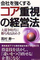 会社を強くするコア重視の経営法 - 大競争時代に勝ち残る決め手