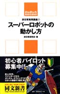 スーパーロボットの動かし方 同文新書