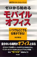 ゼロから始めるモバイルオフィス―いつでもどこでも仕事ができる！　超入門！モバイル・コンピューティング