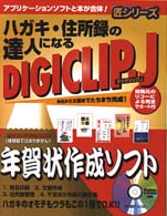 ハガキ・住所録の達人になるＤＩＧＩＣＬＩＰ－Ｊ - 宛名から文面までたちまち完成！ 匠シリーズ