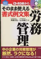 労務管理 - そのまま使える書式例文集 Ｕｐ　ｄａｔｅｒシリーズ