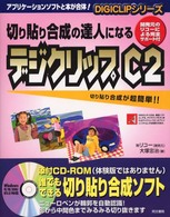 切り貼り合成の達人になるデジクリップＣ２ Ｄｉｇｉｃｌｉｐシリーズ