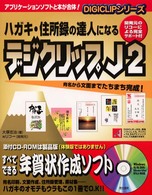 ハガキ・住所録の達人になるデジクリップＪ２ - 宛名から文面までたちまち完成！ Ｄｉｇｉｃｌｉｐシリーズ